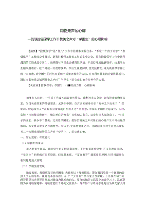 润物无声沁心扉——浅谈控辍保学工作下赞美之声对“学困生”的心理影响 论文.docx