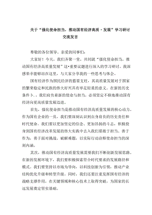 关于“强化使命担当推动国有经济高质量发展”学习研讨交流发言5篇专题资料.docx