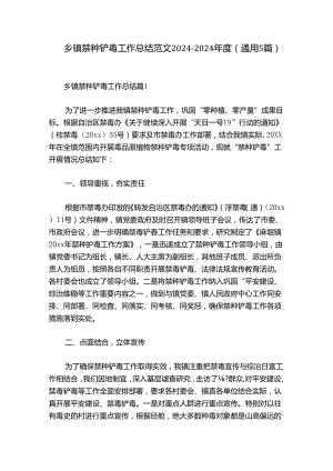 乡镇禁种铲毒工作总结范文2024-2024年度(通用5篇).docx