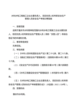 重庆水行政主管部门-水利水电工程施工企业主要负责人、项目负责人和专职安全生产管理人员安全生产考核办事指南2024版.docx