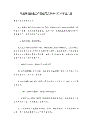 年度网络安全工作总结范文2024-2024年度六篇.docx