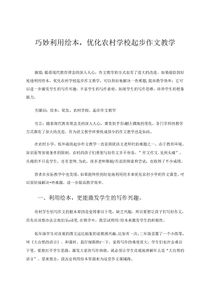 巧妙利用绘本优化农村学校起步作文教学 论文.docx