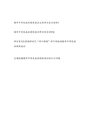 2024下半年铸牢中华民族共同体意识（主线）专题研讨发言材料4篇.docx