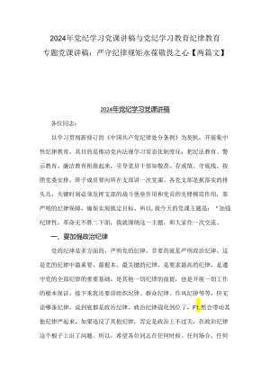 2024年党纪学习党课讲稿与党纪学习教育纪律教育专题党课讲稿：严守纪律规矩永葆敬畏之心【两篇文】.docx