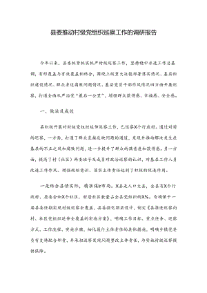 县委推动村级党组织巡察工作的调研报告.docx