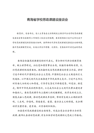 领导讲话∣党政综合：20240603青海省学校思政课建设座谈会.docx