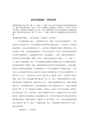 批注式阅读的“活色生香” 论文.docx