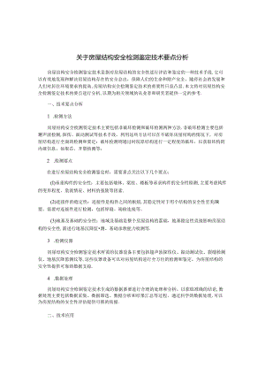 关于房屋结构安全检测鉴定技术要点分析.docx