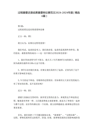 过程重要还是结果重要辩论赛范文2024-2024年度(精选6篇).docx