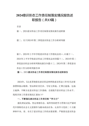 意识形态工作责任制落实情况报告述职报告(精选13篇集锦).docx