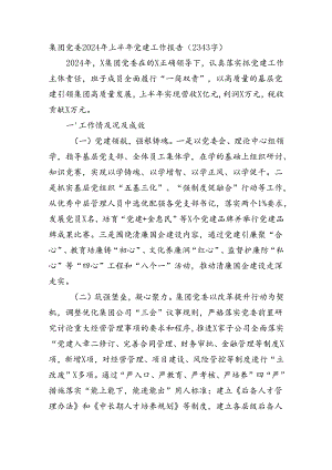 国企党委2024年上半年党建工作报告（2343字）.docx