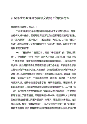 在全市大思政课建设座谈交流会上的发言材料.docx