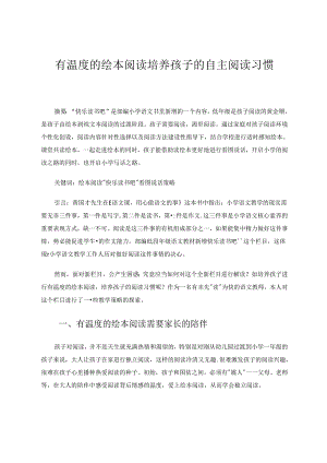 有温度的绘本阅读培养孩子的自主阅读能力 论文.docx