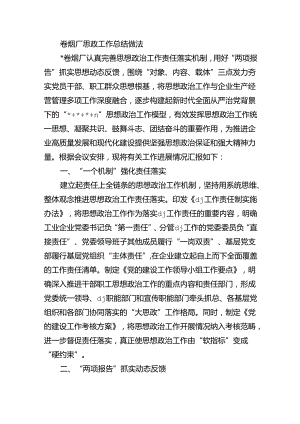 卷烟厂思政工作总结做法.docx