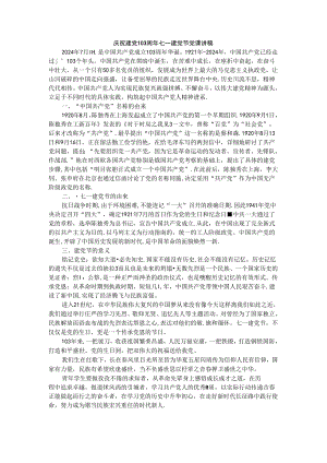 庆祝建党103周年七一建党节党课讲稿3.docx
