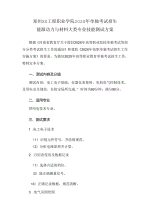 郑州XX工程职业学院202X年单招能源动力与材料大类专业技能测试方案（2024年）.docx