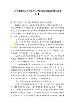 关于社区党总支书记2022年抓基层党建工作述职报告【三篇】.docx