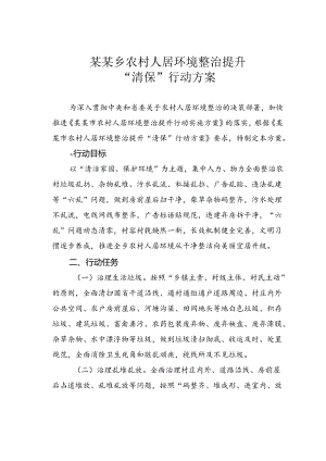 某某乡农村人居环境整治提升“清保”行动方案.docx