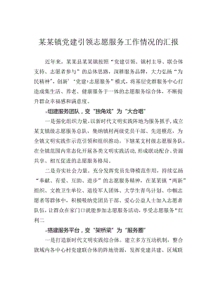 某某镇党建引领志愿服务工作情况的汇报.docx