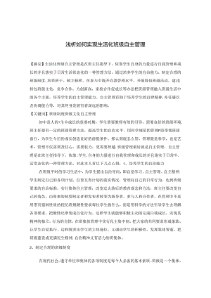 浅析如何实现生活化班级自主管理 论文.docx