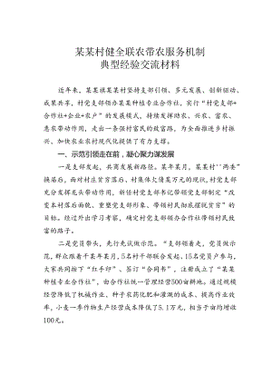某某村健全联农带农服务机制典型经验交流材料.docx