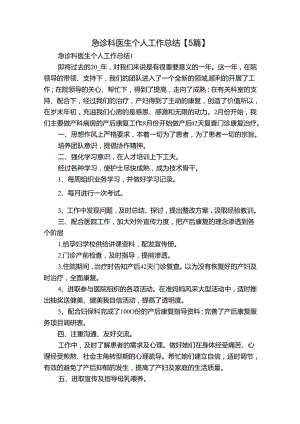 急诊科医生个人工作总结【5篇】.docx