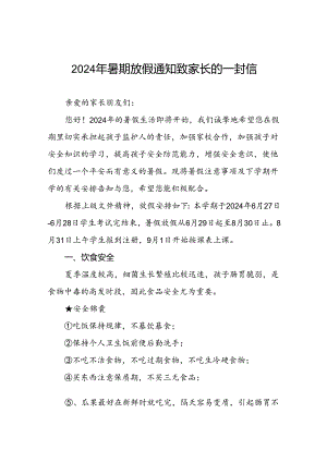 小学关于2024年暑假放假安全提醒致家长的一封信四篇.docx
