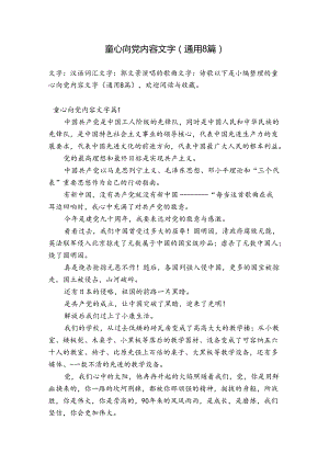 童心向党内容文字(通用8篇).docx