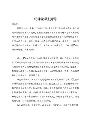 在纪律专题党课上的主持词.docx