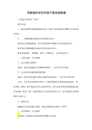 苏教版科学五年级下册全册教案.docx