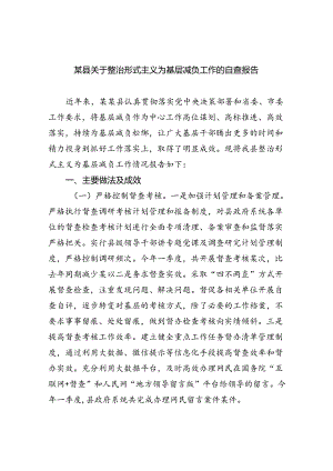 某县关于整治形式主义为基层减负工作的自查报告（共7篇）.docx