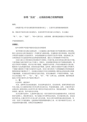 妙用“五法”让低段合唱之花悄然绽放 论文.docx