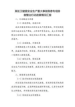 某区卫健委安全生产重大事故隐患专项排查整治行动进展情况汇1.docx
