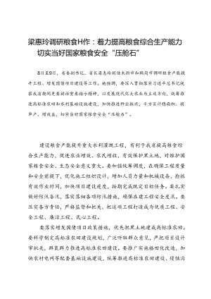 领导讲话∣党政综合：20240609梁惠玲调研粮食工作：着力提高粮食综合生产能力 切实当好国家粮食安全“压舱石”.docx