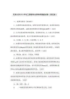 天津大学2021年化工原理专业课考研真题试卷(回忆版).docx