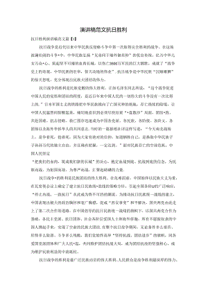 演讲稿范文抗日胜利.docx