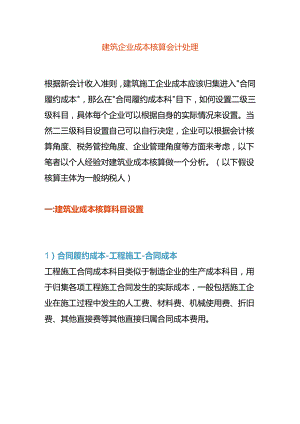 建筑企业成本核算会计处理分录.docx