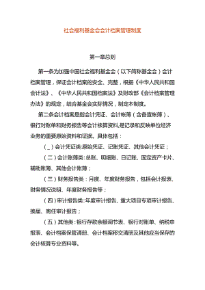 社会福利基金会会计档案管理制度.docx