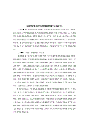 培养高年级学歌唱情感的实践研究 论文.docx