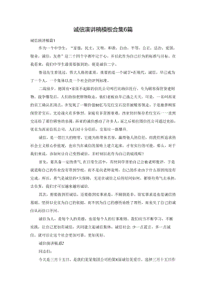 诚信演讲稿模板合集6篇.docx