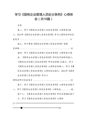 学习《国有企业管理人员处分条例》心得体会16篇专题资料.docx