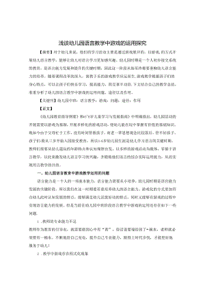 浅谈幼儿园语言教学中游戏的运用探究 论文.docx