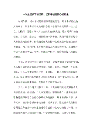 中学生国旗下讲话稿：起航千帆竞 同心战期末.docx
