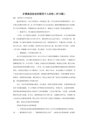 乡镇食品安全协管员个人总结（共14篇）.docx
