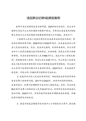 党纪学习教育∣案例剖析：甘肃5起违反群众纪律典型案例.docx