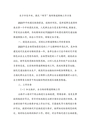 关于印发中秋、国庆“两节”期间保通保畅工作方案.docx