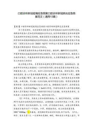 口腔诊所新冠疫情应急预案口腔诊所新冠肺炎应急预案范文(通用13篇).docx