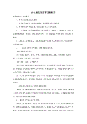 辩论赛的注意事项及技巧.docx