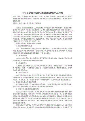 农村小学留守儿童心理健康现状及对策 论文.docx