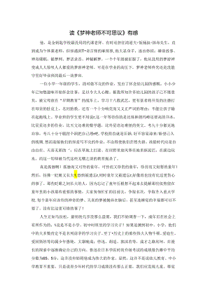 读《梦神老师不可思议》有感.docx